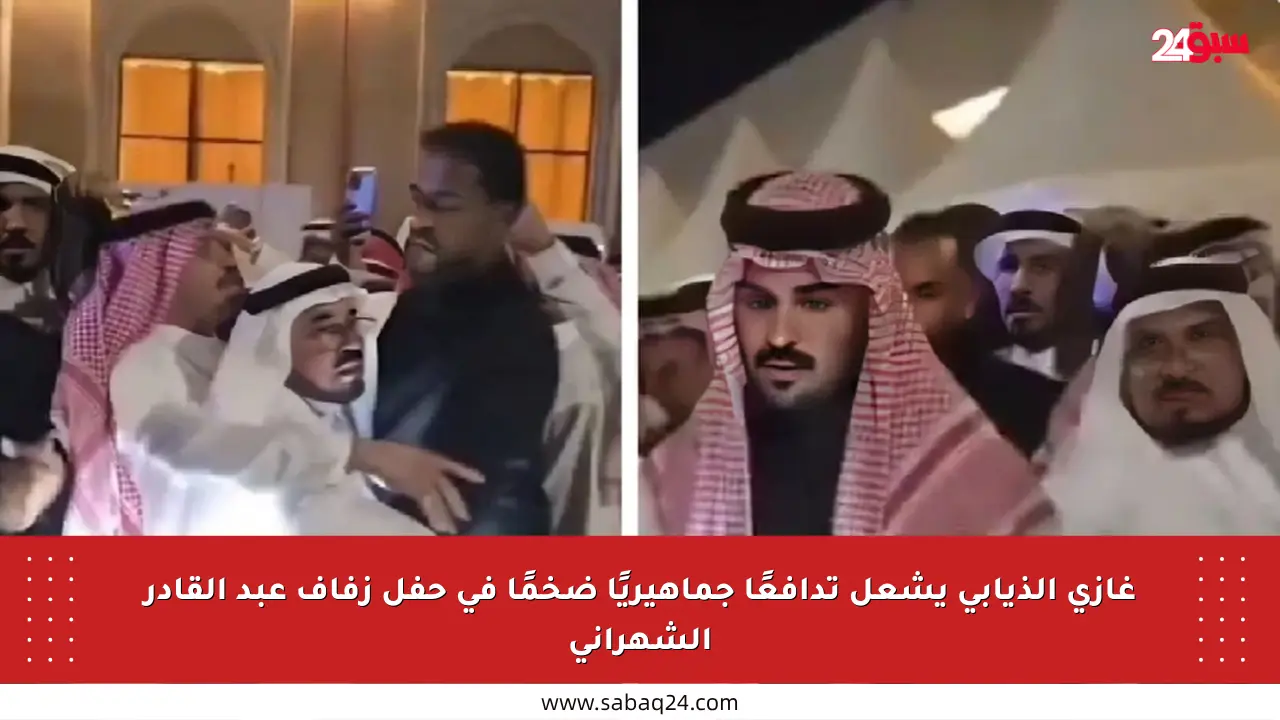 غازي الذيابي يشعل تدافعًا جماهيريًا ضخمًا في حفل زفاف عبد القادر الشهراني